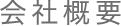 会社概要