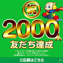 祝 2000人友だち達成 ご応募はこちら