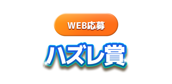 ハズレ賞