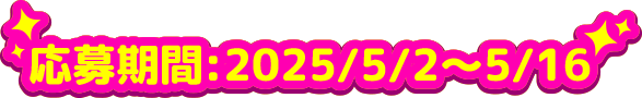 応募期間：2025/5/2〜5/16