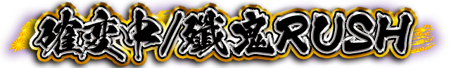 殲鬼RUSH