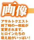 画像 アサルトクエスト終了時の一枚絵が変更されます。ヒロインたちの萌え絵がいっぱい！