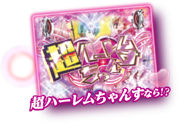 超ハーレムちゃんすなら!?