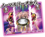 ノーマルリーチから