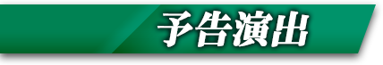 予告演出