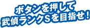 ボタンを押して武偵ランクSを目指せ！