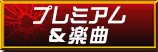 プレミアム＆楽曲