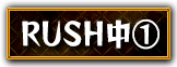 RUSH①