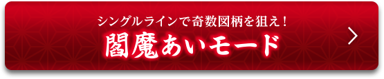 閻魔あいモード