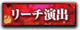 リーチ演出