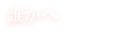 誰かへ