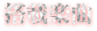 搭載楽曲
