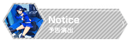 Notice 予告演出