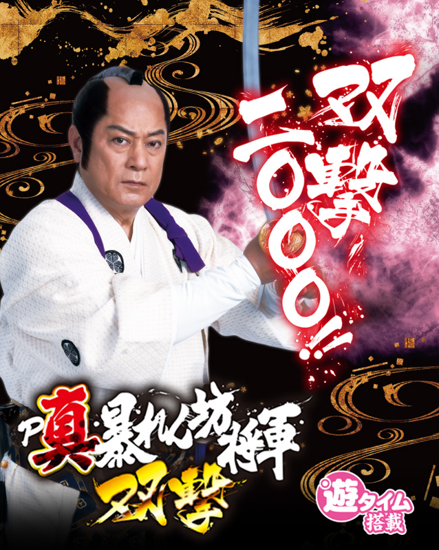 P真・暴れん坊将軍 双撃