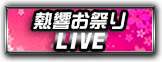 熱響お祭りLIVE