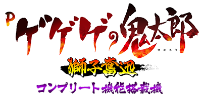Pゲゲゲの鬼太郎 獅子奮迅