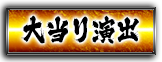 大当り演出