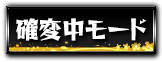 確変中モード