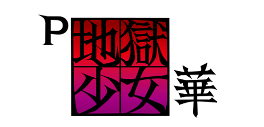 P地獄少女 華