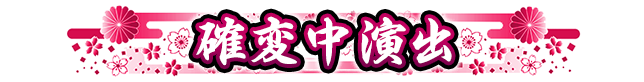 確変中演出