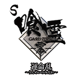 S喰霊-零- 運命乱