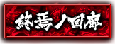 終焉の回廊