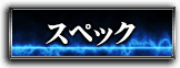 スペック