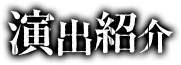 演出紹介