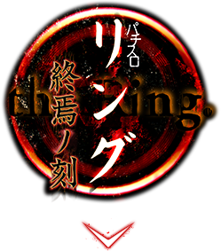 パチスロ リング 終焉ノ刻